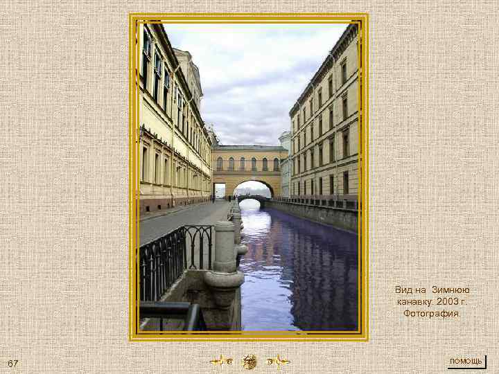 Вид на Зимнюю канавку. 2003 г. Фотография. 67 ПОМОЩЬ 