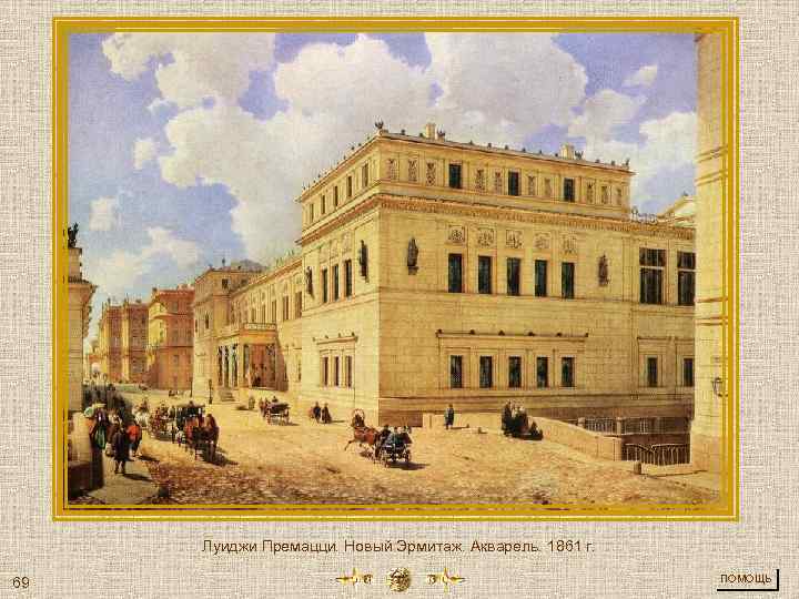 Луиджи Премацци. Новый Эрмитаж. Акварель. 1861 г. 69 ПОМОЩЬ 