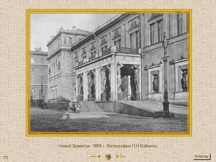 Новый Эрмитаж. 1895 г. Фотография П. Н. Бабкина. 70 ПОМОЩЬ 