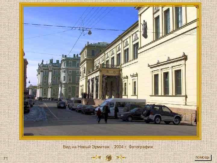 Вид на Новый Эрмитаж. . 2004 г. Фотография. 71 ПОМОЩЬ 