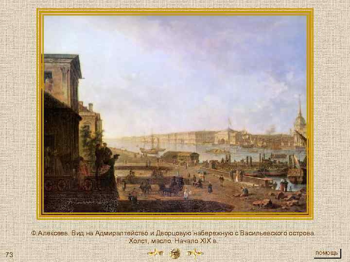 Ф. Алексеев. Вид на Адмиралтейство и Дворцовую набережную с Васильевского острова. Холст, масло. Начало