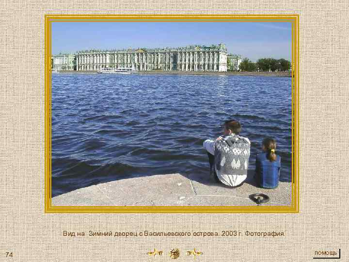 Вид на Зимний дворец с Васильевского острова. 2003 г. Фотография. 74 ПОМОЩЬ 
