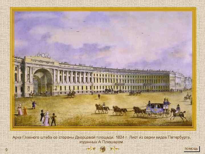 Арка Главного штаба со стороны Дворцовой площади. 1824 г. Лист из серии видов Петербурга,