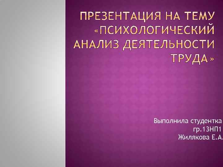 Выполнила студентка гр. 13 НП 1 Жилякова Е. А. 