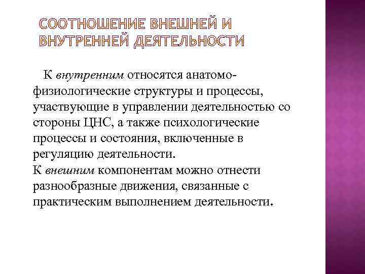 К внутренним относятся анатомофизиологические структуры и процессы, участвующие в управлении деятельностью со стороны ЦНС,