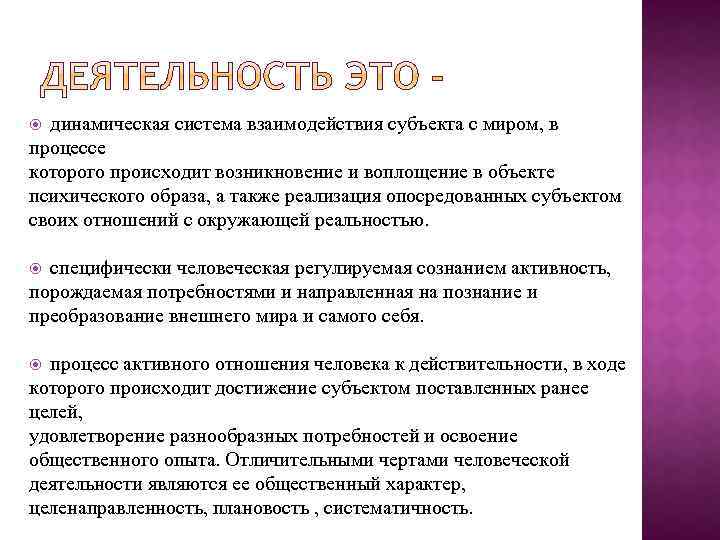 динамическая система взаимодействия субъекта с миром, в процессе которого происходит возникновение и воплощение в