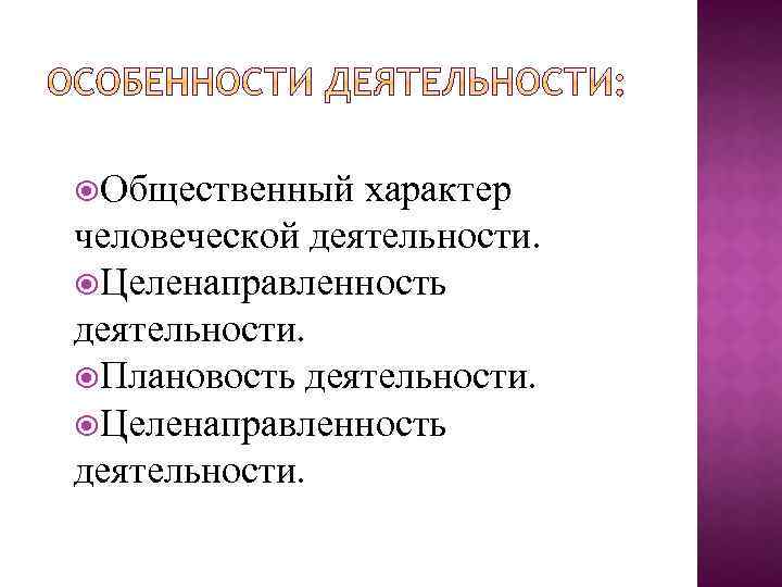  Общественный характер человеческой деятельности. Целенаправленность деятельности. Плановость деятельности. Целенаправленность деятельности. 