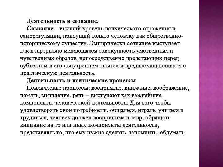 Деятельность и сознание. Сознание – высший уровень психического отражения и саморегуляции, присущий только человеку