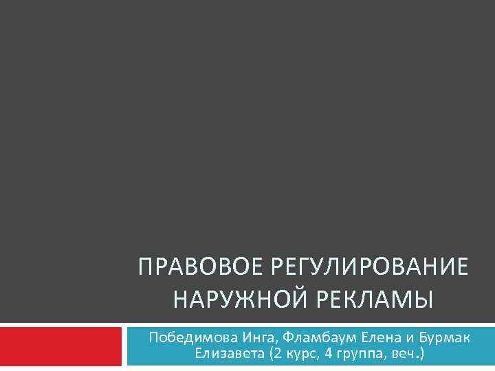 ПРАВОВОЕ РЕГУЛИРОВАНИЕ НАРУЖНОЙ РЕКЛАМЫ Победимова Инга, Фламбаум Елена и Бурмак Елизавета (2 курс, 4