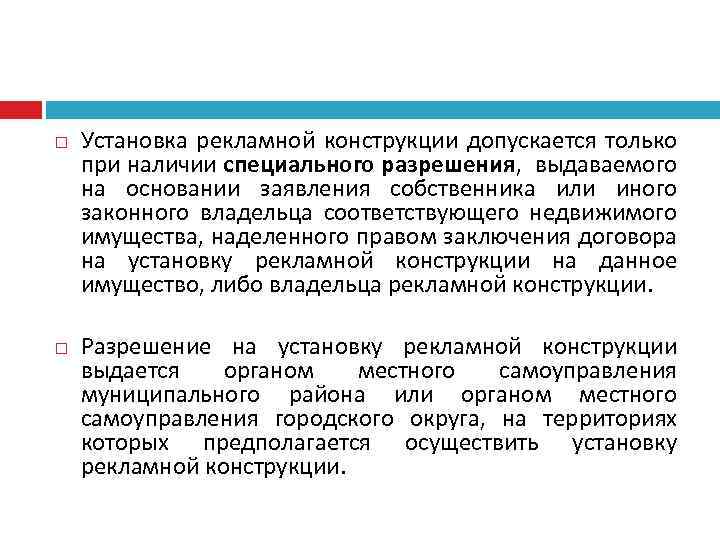  Установка рекламной конструкции допускается только при наличии специального разрешения, выдаваемого на основании заявления