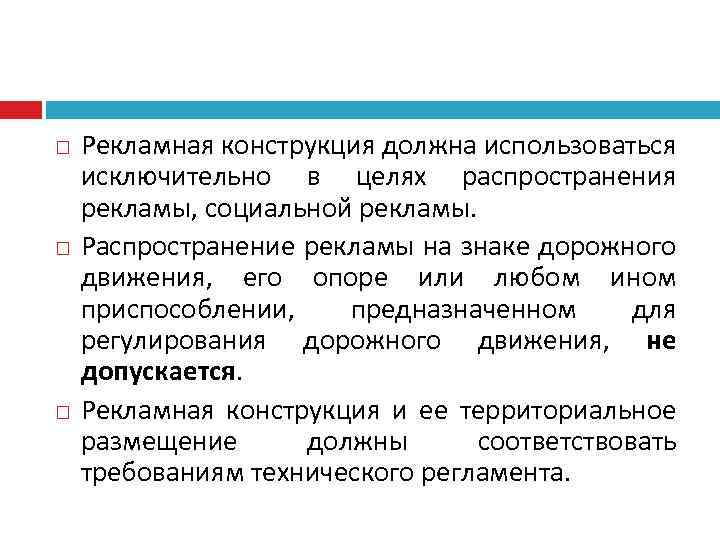  Рекламная конструкция должна использоваться исключительно в целях распространения рекламы, социальной рекламы. Распространение рекламы
