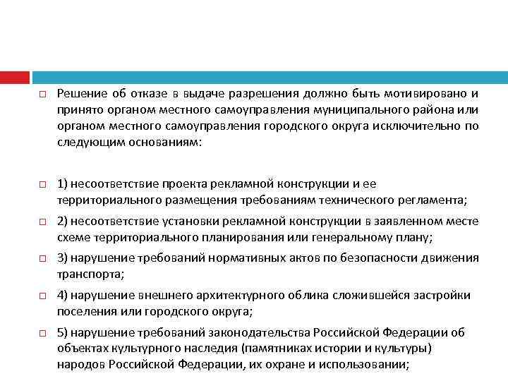  Решение об отказе в выдаче разрешения должно быть мотивировано и принято органом местного