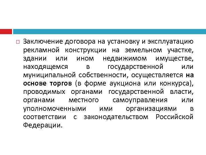  Заключение договора на установку и эксплуатацию рекламной конструкции на земельном участке, здании или