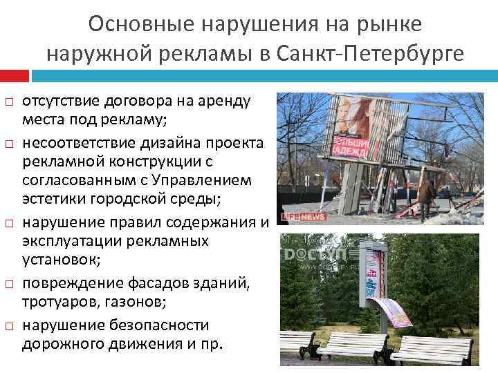 Основные нарушения на рынке наружной рекламы в Санкт-Петербурге отсутствие договора на аренду места под