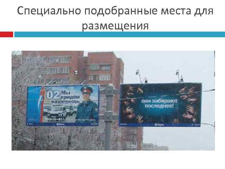 Специально подобранные места для размещения 