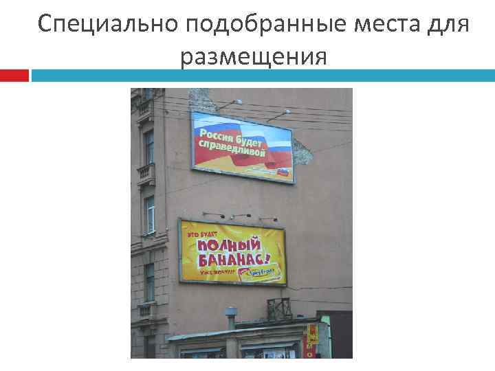 Специально подобранные места для размещения 