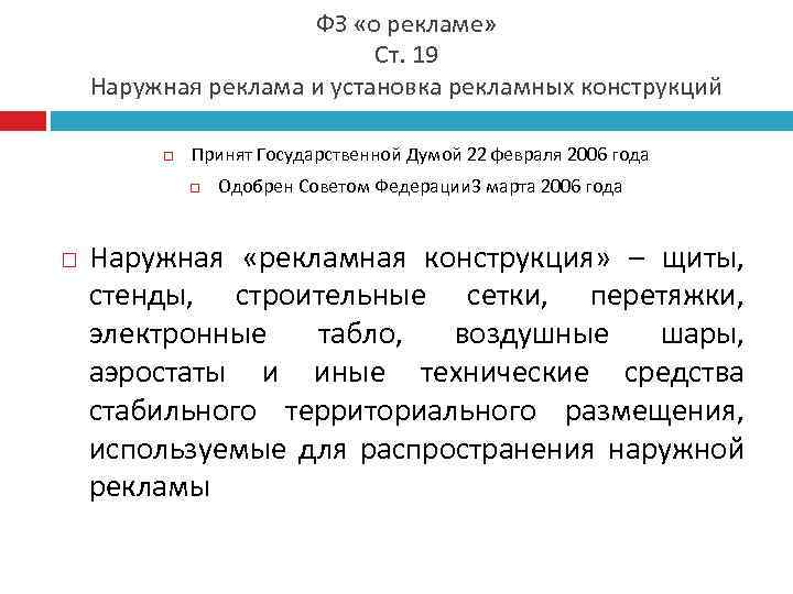 ФЗ «о рекламе» Ст. 19 Наружная реклама и установка рекламных конструкций Принят Государственной Думой