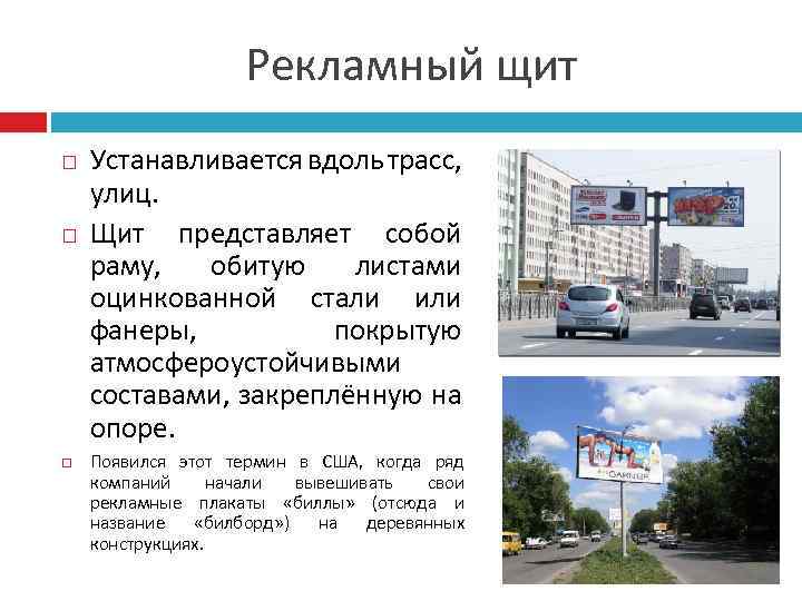 Рекламный щит Устанавливается вдоль трасс, улиц. Щит представляет собой раму, обитую листами оцинкованной стали