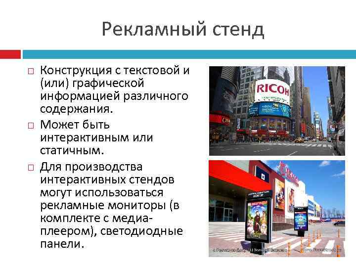 Рекламный стенд Конструкция с текстовой и (или) графической информацией различного содержания. Может быть интерактивным