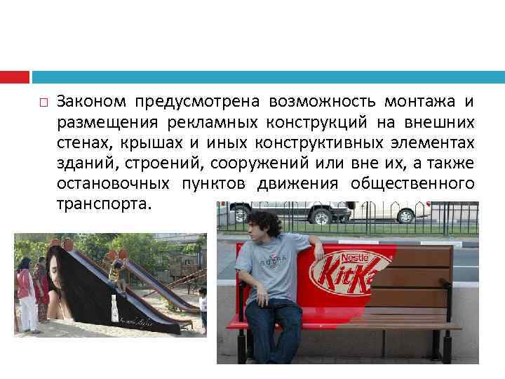  Законом предусмотрена возможность монтажа и размещения рекламных конструкций на внешних стенах, крышах и