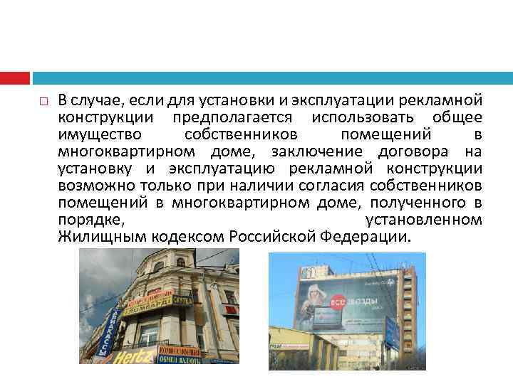  В случае, если для установки и эксплуатации рекламной конструкции предполагается использовать общее имущество