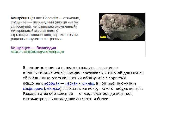 В центре конкреции нередко находится включение органического состава, которое послужило затравкой для начала её