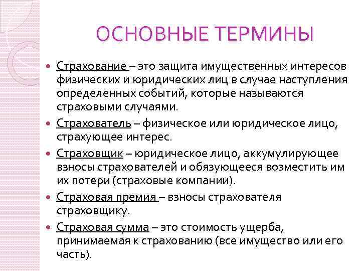 Термина d. Страхование. Особенности страхователя. Защита страхование. Страхователь это.