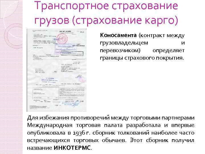 Транспортное страхование грузов (страхование карго) Коносамента (контракт между грузовладельцем и перевозчиком) определяет границы страхового