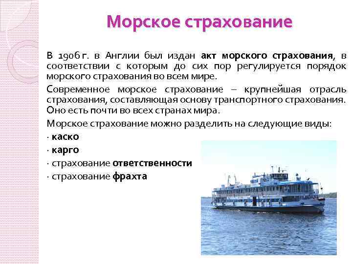 Морское страхование В 1906 г. в Англии был издан акт морского страхования, в соответствии