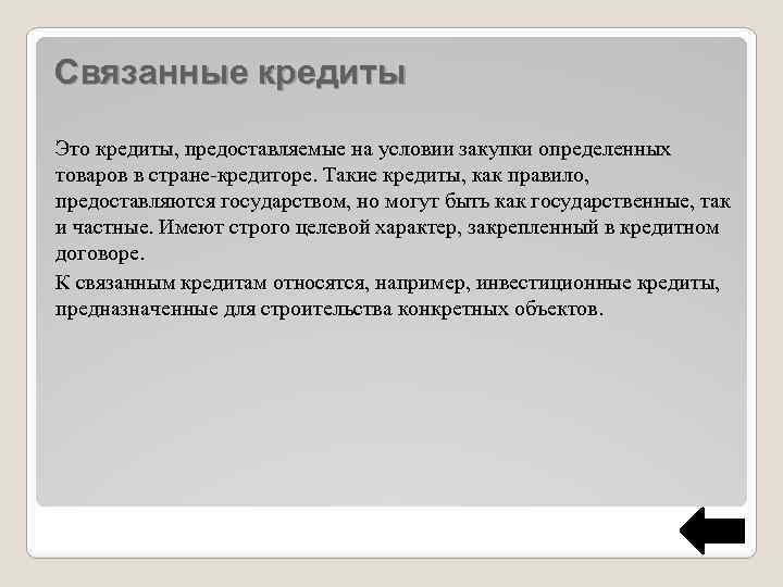 Связанные кредиты Это кредиты, предоставляемые на условии закупки определенных товаров в стране-кредиторе. Такие кредиты,