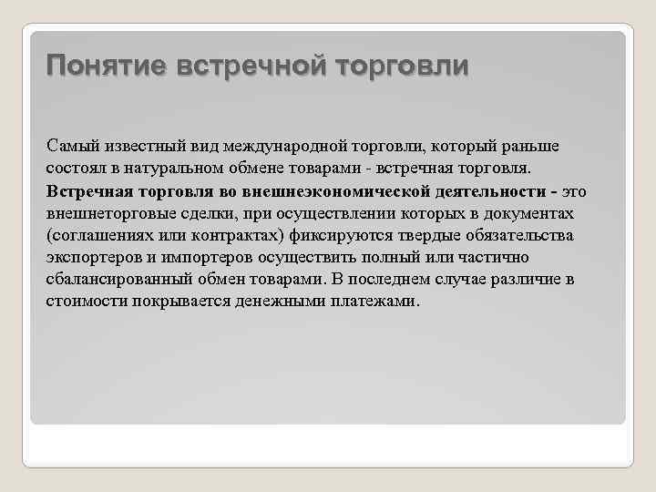 Понятие встречной торговли Самый известный вид международной торговли, который раньше состоял в натуральном обмене