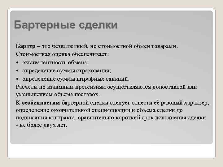 Бартерные сделки Бартер – это безвалютный, но стоимостной обмен товарами. Стоимостная оценка обеспечивает: эквивалентность