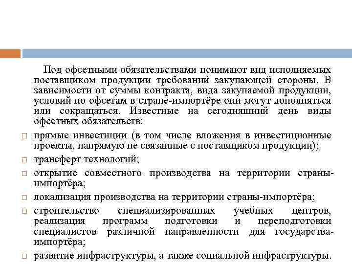  Под офсетными обязательствами понимают вид исполняемых поставщиком продукции требований закупающей стороны. В зависимости