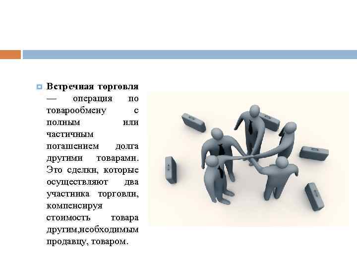  Встречная торговля — операция по товарообмену с полным или частичным погашением долга другими