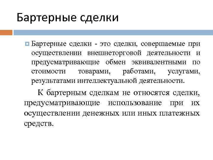 Недостатки обмена. Бартерная сделка. Товарообменные сделки. К бартерным относятся сделки:. Бартер примеры сделок.