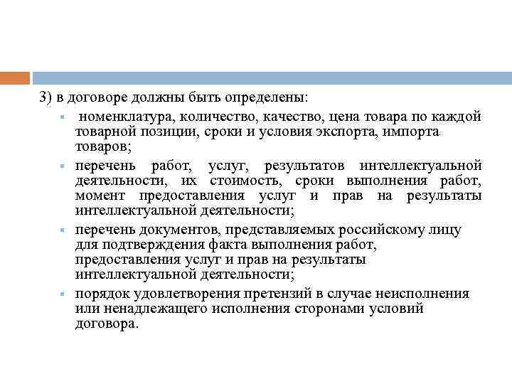 3) в договоре должны быть определены: § номенклатура, количество, качество, цена товара по каждой