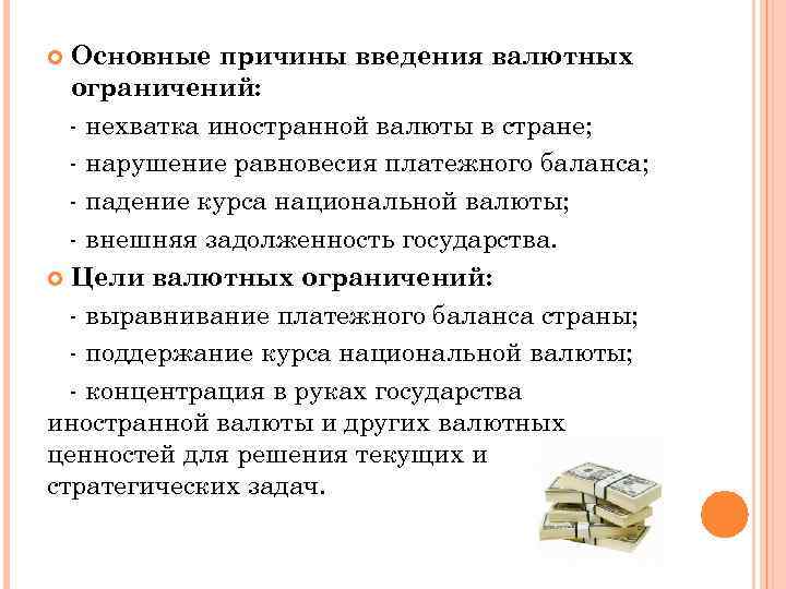 Основные причины введения валютных ограничений: - нехватка иностранной валюты в стране; - нарушение равновесия