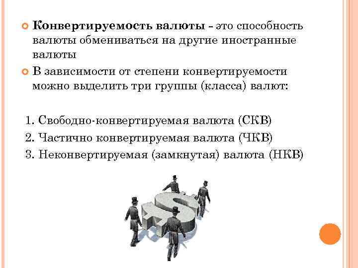 Конвертируемость валюты - это способность валюты обмениваться на другие иностранные валюты В зависимости от