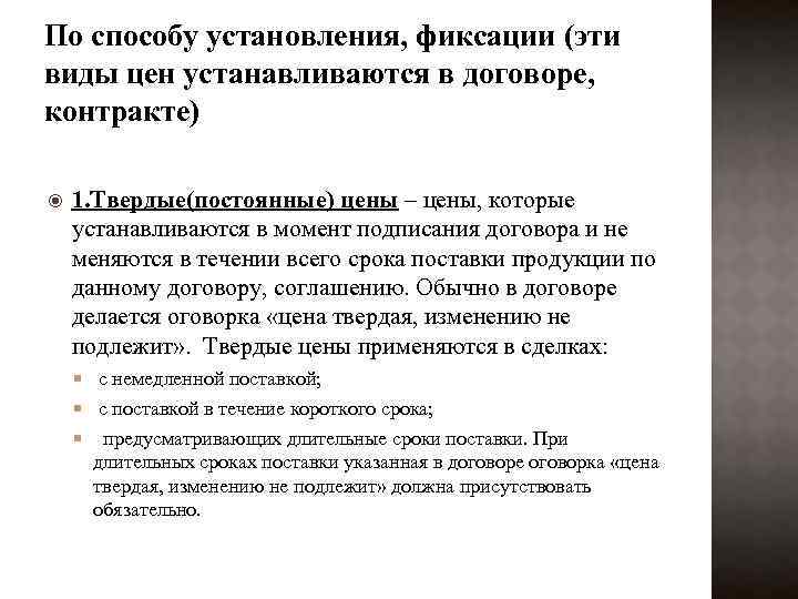 По способу установления, фиксации (эти виды цен устанавливаются в договоре, контракте) 1. Твердые(постоянные) цены