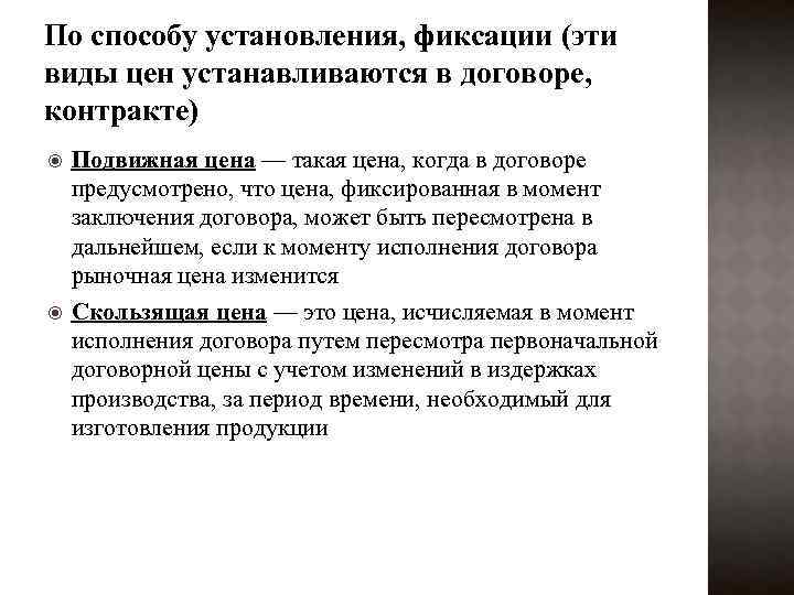 По способу установления, фиксации (эти виды цен устанавливаются в договоре, контракте) Подвижная цена —