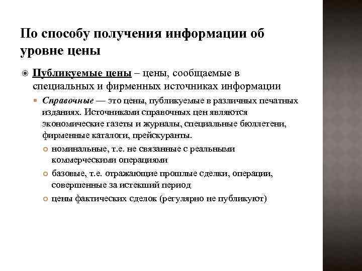 По способу получения информации об уровне цены Публикуемые цены – цены, сообщаемые в специальных