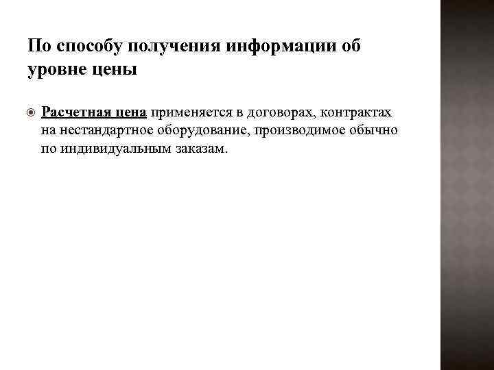 По способу получения информации об уровне цены Расчетная цена применяется в договорах, контрактах на