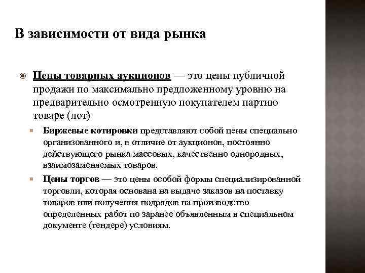 В зависимости от вида рынка Цены товарных аукционов — это цены публичной продажи по