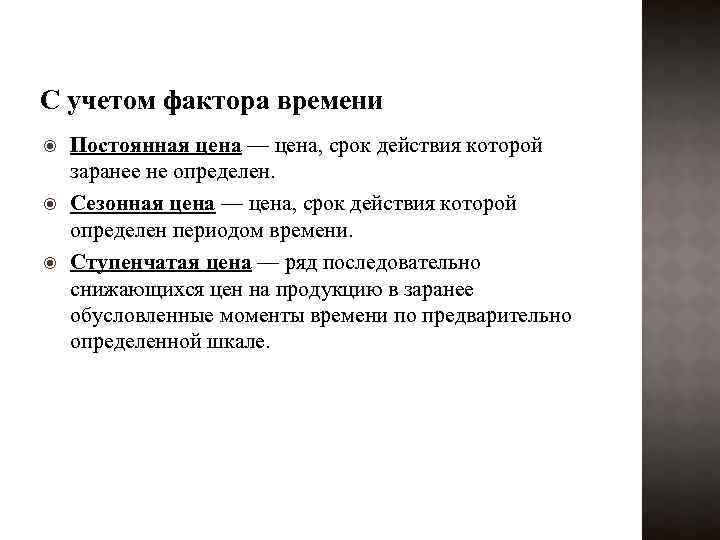 С учетом фактора времени Постоянная цена — цена, срок действия которой заранее не определен.