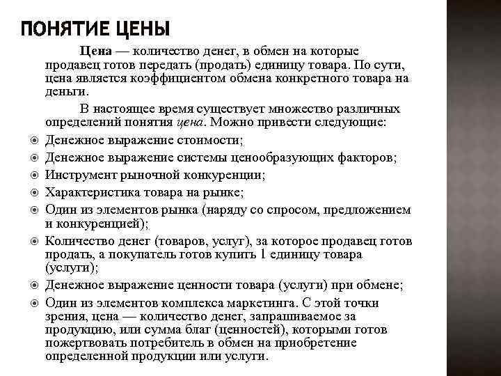 ПОНЯТИЕ ЦЕНЫ Цена — количество денег, в обмен на которые продавец готов передать (продать)
