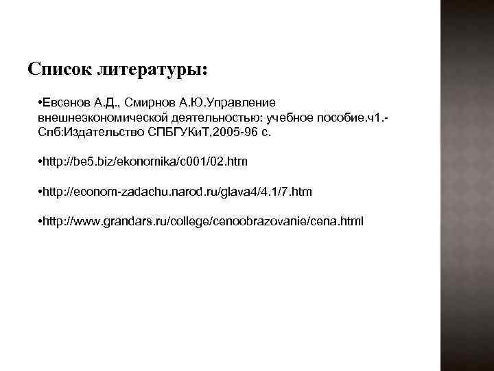 Список литературы: • Евсенов А. Д. , Смирнов А. Ю. Управление внешнеэкономической деятельностью: учебное