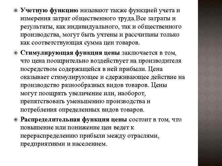  Учетную функцию называют также функцией учета и измерения затрат общественного труда. Все затраты