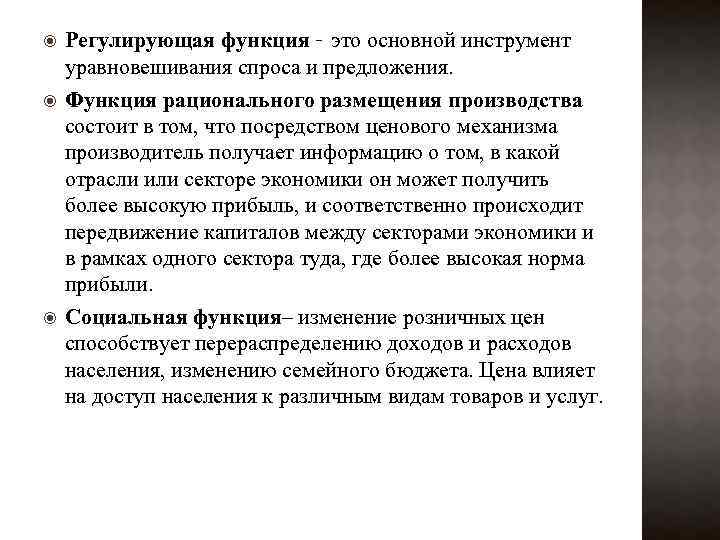  Регулирующая функция – это основной инструмент уравновешивания спроса и предложения. Функция рационального размещения