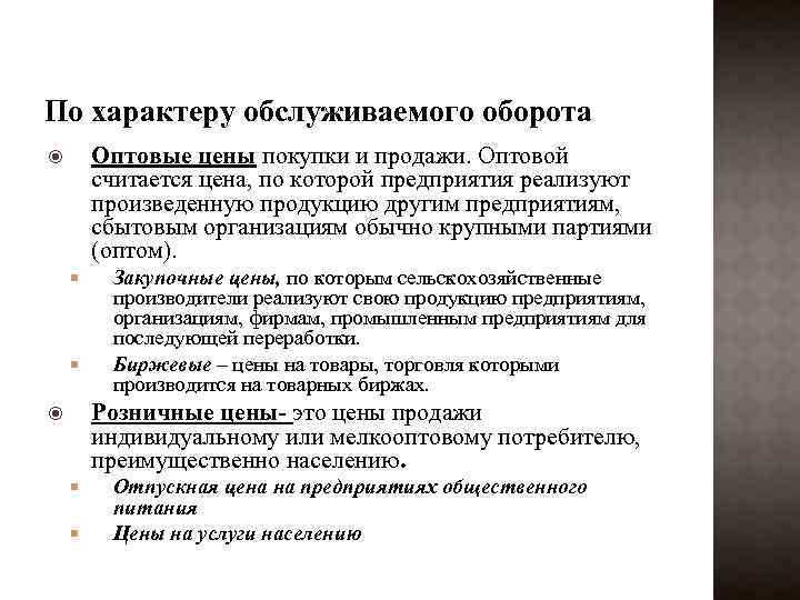 По характеру обслуживаемого оборота Оптовые цены покупки и продажи. Оптовой считается цена, по которой