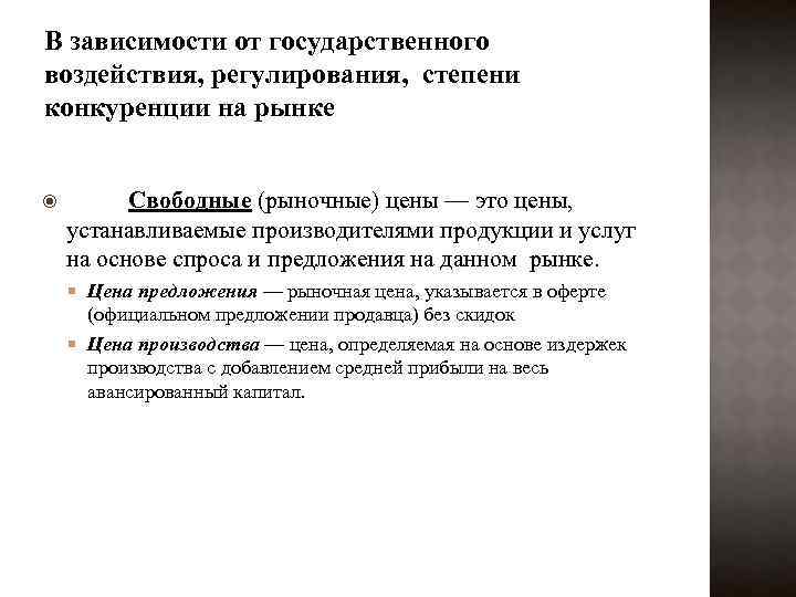 В зависимости от государственного воздействия, регулирования, степени конкуренции на рынке Свободные (рыночные) цены —